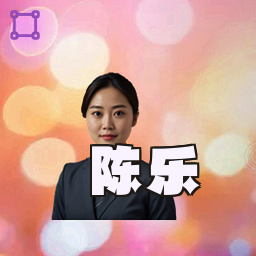 陈乐